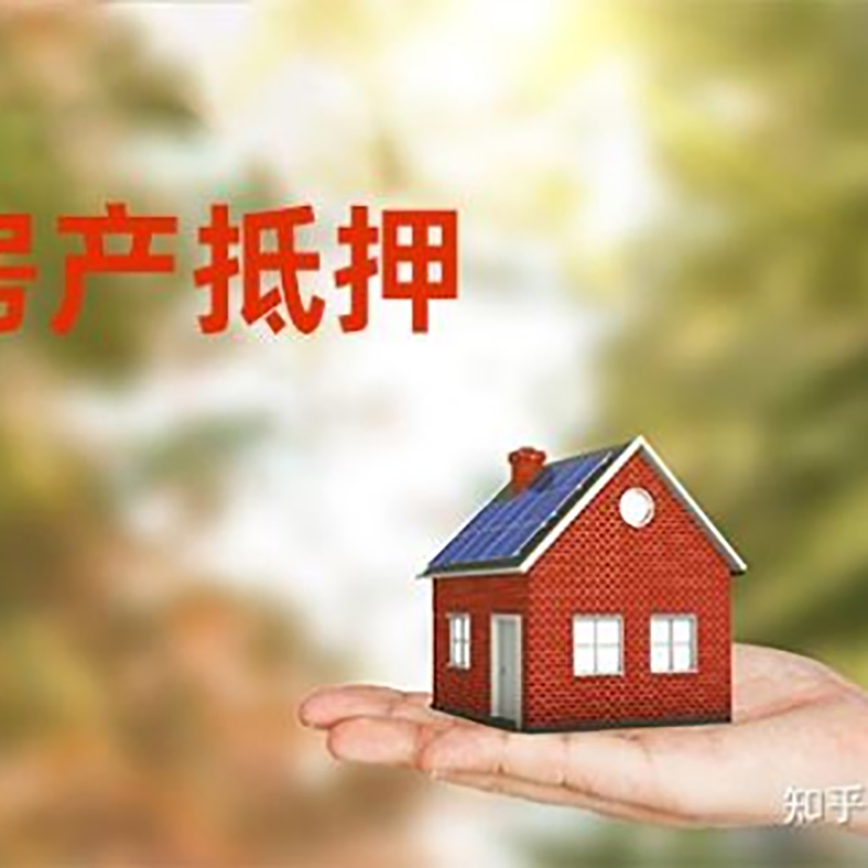 溧阳房屋抵押贷款的条件及流程