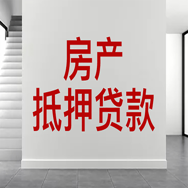 溧阳房屋抵押贷款年限|个人住房抵押贷款-具体需要多久